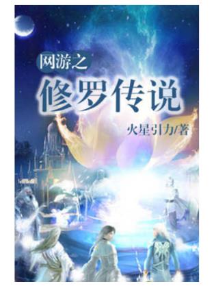十大網(wǎng)游小說排行榜,全職高手、網(wǎng)游之天譴修羅特別受歡迎