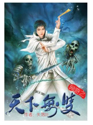十大網(wǎng)游小說排行榜,全職高手、網(wǎng)游之天譴修羅特別受歡迎