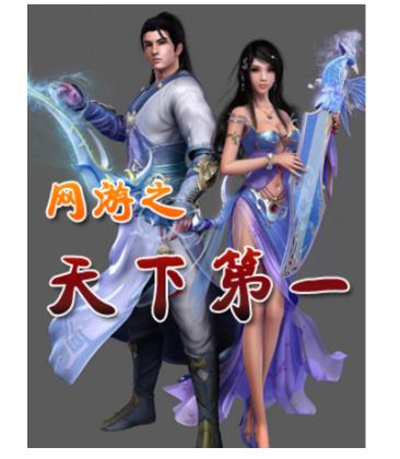 十大網(wǎng)游小說排行榜,全職高手、網(wǎng)游之天譴修羅特別受歡迎