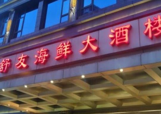 中國十大知名海鮮餐飲品牌,徐記海鮮、唐宮海鮮舫專業又健康