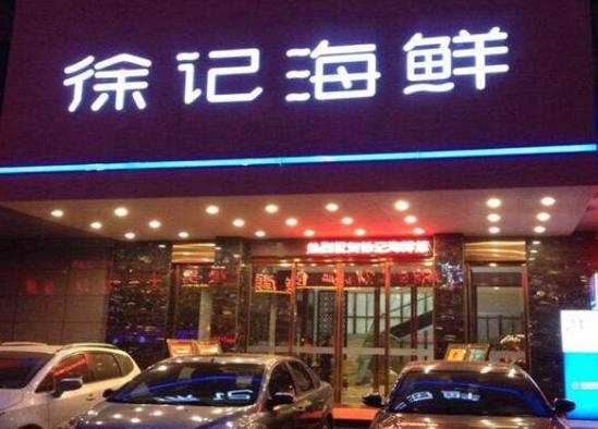中國十大知名海鮮餐飲品牌,徐記海鮮、唐宮海鮮舫專業又健康