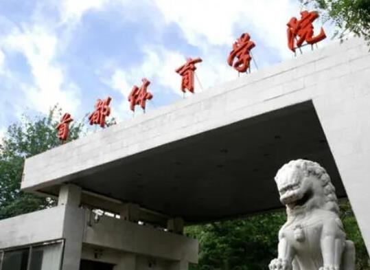 中國十大名牌體育學(xué)院,北京體育大學(xué)、上海體育學(xué)院文化底蘊深厚