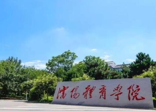中國十大名牌體育學(xué)院,北京體育大學(xué)、上海體育學(xué)院文化底蘊深厚