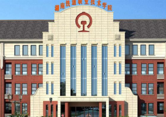 湖南十大名專排行榜,長沙民政職業技術學院、湖南鐵道職業技術學院很不錯