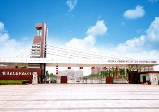 湖南十大名專排行榜,長沙民政職業技術學院、湖南鐵道職業技術學院很不錯