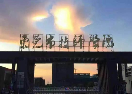 東莞十大職業(yè)學校排名,東莞職業(yè)技術(shù)學院、廣東創(chuàng)新科技職業(yè)學院很專業(yè)