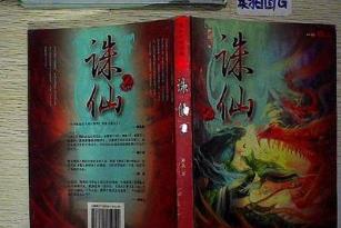 仙俠小說排行榜 《飄渺之旅》在小說的結構上更是安排得當