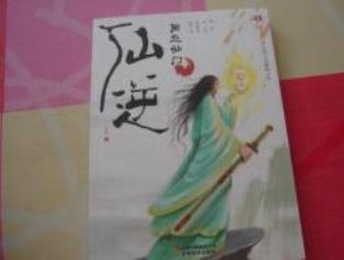 仙俠小說排行榜 《飄渺之旅》在小說的結構上更是安排得當