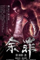 都市小說(shuō)排行榜 余罪沖入百度搜索風(fēng)云榜小說(shuō)總榜前百