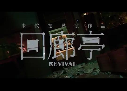 回廊亭女主是誰?回廊亭謀殺事件真相是什么 回廊亭女主是誰?回廊亭謀殺事件真相是什么