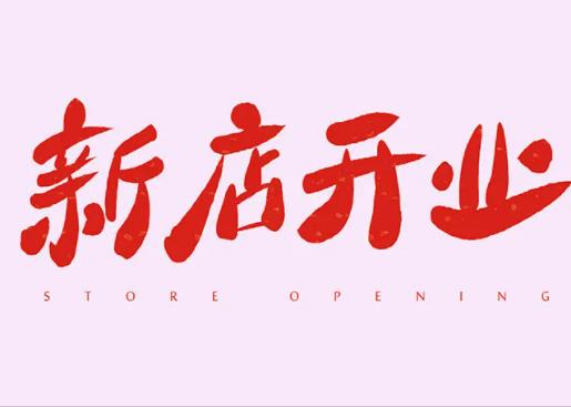 2022年8月15日宜新店開業(yè)嗎?2022年8月22日是開業(yè)求財日子嗎 2022年8月15日宜新店開業(yè)嗎?2022年8月22日是開業(yè)求財日子嗎