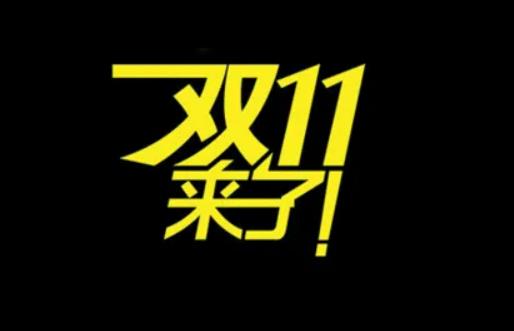 雙11第二波會比第一波便宜嗎?雙十一第一波和第二波的區別是什么 雙11第二波會比第一波便宜嗎?雙十一第一波和第二波的區別是什么