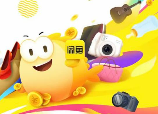 閑魚優(yōu)品可以放心買嗎?閑魚買東西安全可靠嗎 閑魚優(yōu)品可以放心買嗎?閑魚買東西安全可靠嗎