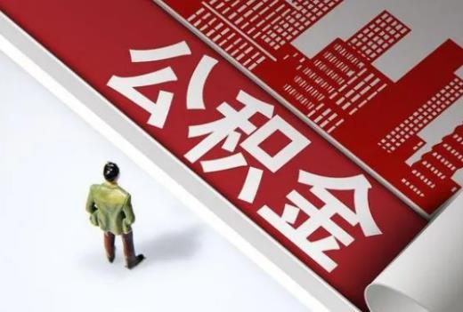 三套房可以提取住房公積金么?公積金取出來后悔了能補救嗎 三套房可以提取住房公積金么?公積金取出來后悔了能補救嗎