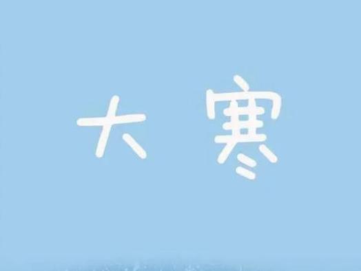 大寒與春節(jié)關(guān)系是怎么樣的?大寒時(shí)節(jié)天氣暖和為啥不好 大寒與春節(jié)關(guān)系是怎么樣的?大寒時(shí)節(jié)天氣暖和為啥不好
