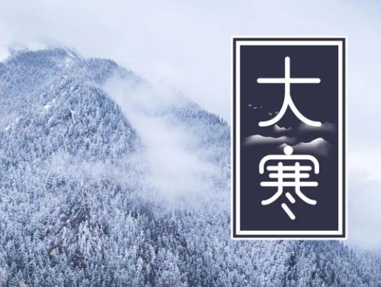 大寒與春節(jié)關(guān)系是怎么樣的?大寒時(shí)節(jié)天氣暖和為啥不好 大寒與春節(jié)關(guān)系是怎么樣的?大寒時(shí)節(jié)天氣暖和為啥不好