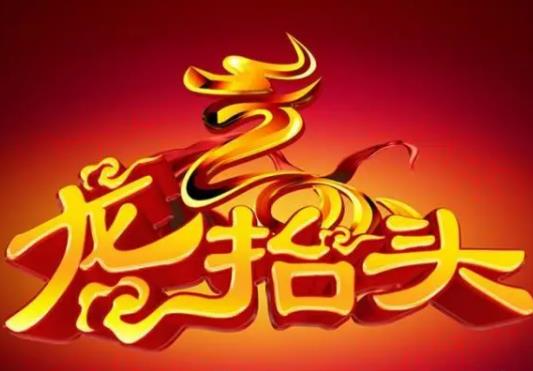 龍?zhí)ь^有什么習(xí)俗?二月二龍?zhí)ь^剪頭發(fā)是什么時(shí)候 龍?zhí)ь^有什么習(xí)俗?二月二龍?zhí)ь^剪頭發(fā)是什么時(shí)候