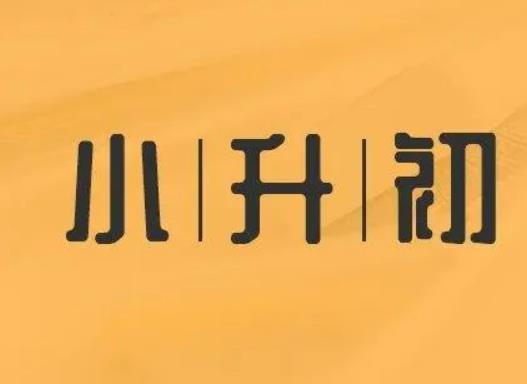 怎樣查小升初學(xué)生被錄取的學(xué)校?小升初報名了是不是就定下來了 怎樣查小升初學(xué)生被錄取的學(xué)校?小升初報名了是不是就定下來了
