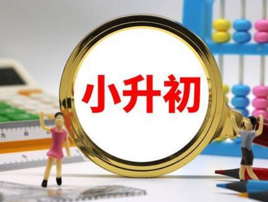 小升初怎么確認被錄取了沒?小升初報完名不去上可以嗎 小升初怎么確認被錄取了沒?小升初報完名不去上可以嗎