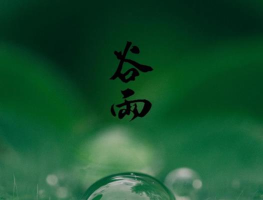 谷雨有什么風俗習慣?谷雨結婚是不是不吉利 谷雨有什么風俗習慣?谷雨結婚是不是不吉利