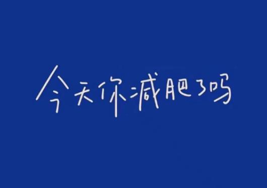 大基數(shù)一個(gè)月瘦30斤皮會(huì)松嗎?大基數(shù)減肥前期怎么瘦的快 大基數(shù)一個(gè)月瘦30斤皮會(huì)松嗎?大基數(shù)減肥前期怎么瘦的快