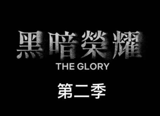 黑暗榮耀一共幾季完結?黑暗榮耀第三季是原班人馬嗎 黑暗榮耀一共幾季完結?黑暗榮耀第三季是原班人馬嗎