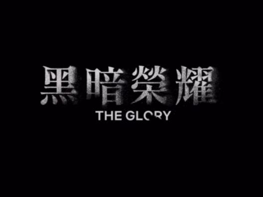 黑暗榮耀第二季結局男女主在一起了嗎?黑暗榮耀第二季結局沒看懂怎么辦 黑暗榮耀第二季結局男女主在一起了嗎?黑暗榮耀第二季結局沒看懂怎么辦