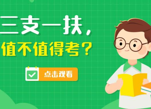 三支一扶可以考幾次?三支一扶一般是在什么地方服務(wù) 三支一扶可以考幾次?三支一扶一般是在什么地方服務(wù)