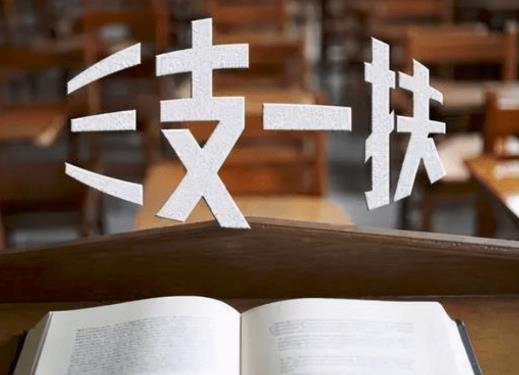三支一扶考試是不是很容易?往屆畢業(yè)生能報(bào)三支一扶嗎 三支一扶考試是不是很容易?往屆畢業(yè)生能報(bào)三支一扶嗎