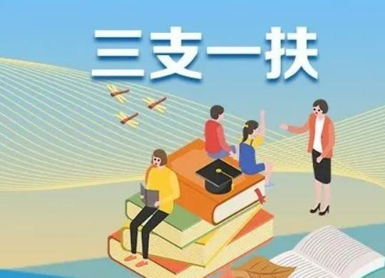 三支一扶考試是不是很容易?往屆畢業(yè)生能報(bào)三支一扶嗎 三支一扶考試是不是很容易?往屆畢業(yè)生能報(bào)三支一扶嗎