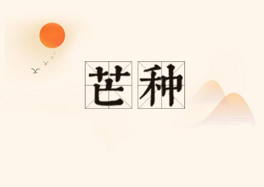 2023年芒種能不能種棉花?2023年芒種幾點不出門 2023年芒種能不能種棉花?2023年芒種幾點不出門