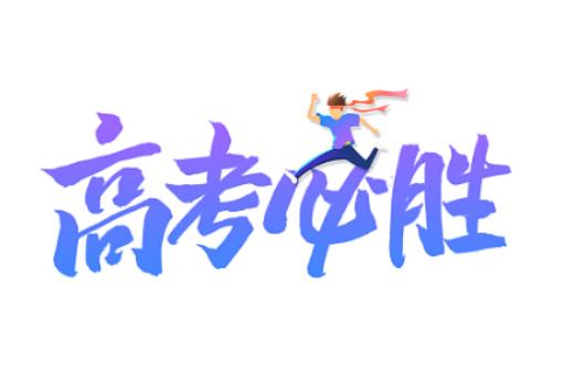 2024年高考人數大概預估多少?高考考試注意事項 2024年高考人數大概預估多少?高考考試注意事項