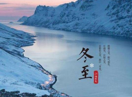 冬至前一天是絕日子嗎?冬至后是一天比一天冷還是熱 冬至前一天是絕日子嗎?冬至后是一天比一天冷還是熱