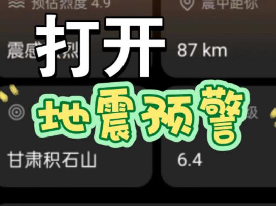 手機地震預(yù)警是誰發(fā)的信號?手機地震預(yù)警提前多久收到通知 手機地震預(yù)警是誰發(fā)的信號?手機地震預(yù)警提前多久收到通知