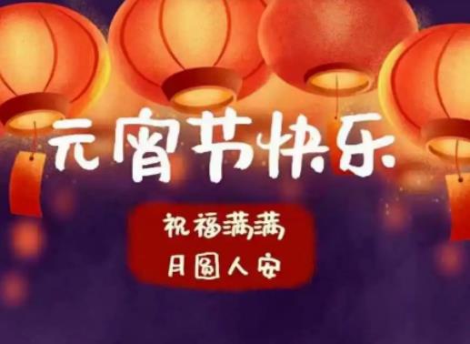 2024年元宵節是法定假日嗎?2024年元宵節是幾月幾號星期幾 2024年元宵節是法定假日嗎?2024年元宵節是幾月幾號星期幾