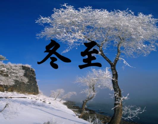 冬至后一天比一天長(zhǎng)嗎?2024年冬至前三天交運(yùn)是哪一天 冬至后一天比一天長(zhǎng)嗎?2024年冬至前三天交運(yùn)是哪一天