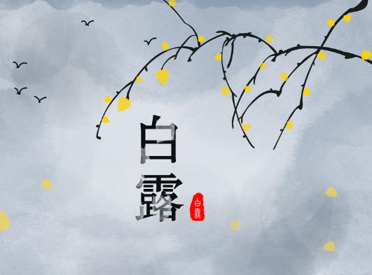 白露后還熱嗎要熱多久?2021年白露后氣溫會(huì)下降嗎?