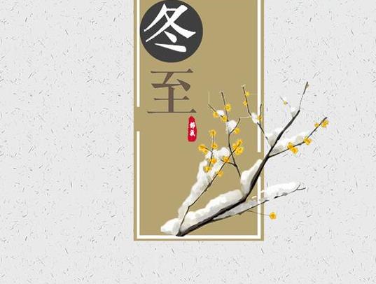 為什么說過了冬至就大一歲了?冬至吃湯圓的寓意