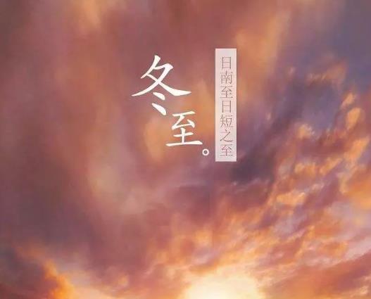 冬至轉(zhuǎn)運要避諱什么?過了冬至算明年還是過了春節(jié)算第二年