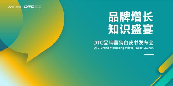 知家發布國內首個DTC白皮書,小仙燉創始人、五菱高管為其助威 image.png