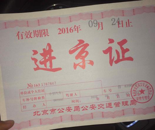 進京路口和進京證上的不一樣可以嗎?自己辦的進京證別人可以開車嗎