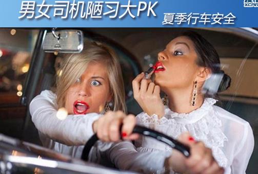 男女司機(jī)駕車(chē)陋習(xí)盤(pán)點(diǎn) 開(kāi)車(chē)不安全行為的危險(xiǎn)系數(shù)