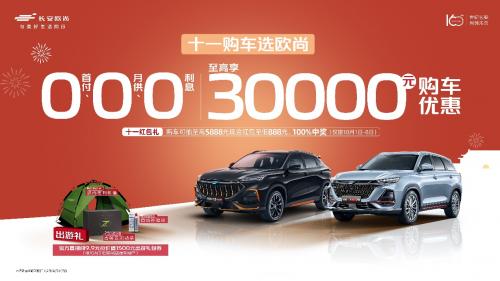 十一購車選歐尚,0首付、0月供、0利息,心動好車輕松入手 十一購車選歐尚,0首付、0月供、0利息,心動好車輕松入手