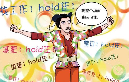 hold住是什么意思?網絡用語hold住的起源 整個場面我要Hold住 hold住是什么意思?網絡用語hold住的起源 整個場面我要Hold住