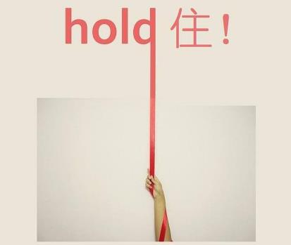 hold住是什么意思?網絡用語hold住的起源 整個場面我要Hold住 hold住是什么意思?網絡用語hold住的起源 整個場面我要Hold住