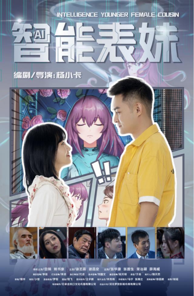 楊小卡導演軟科幻電影《智能表妹》即將上映,姚書豪白娟領(lǐng)銜主演 1653226490(1).jpg