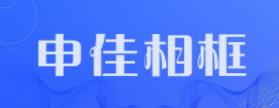 十大精美照相框排名,米子家居照相框、維佳照相框記錄美好回憶